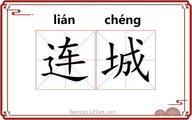 连城 连城