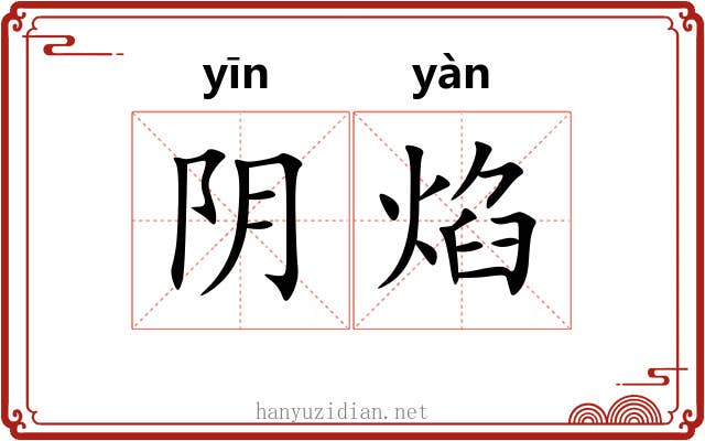 阴焰