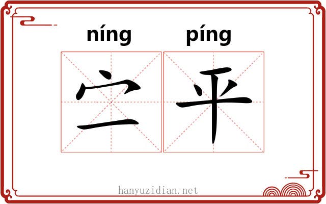 㝉平 㝉平