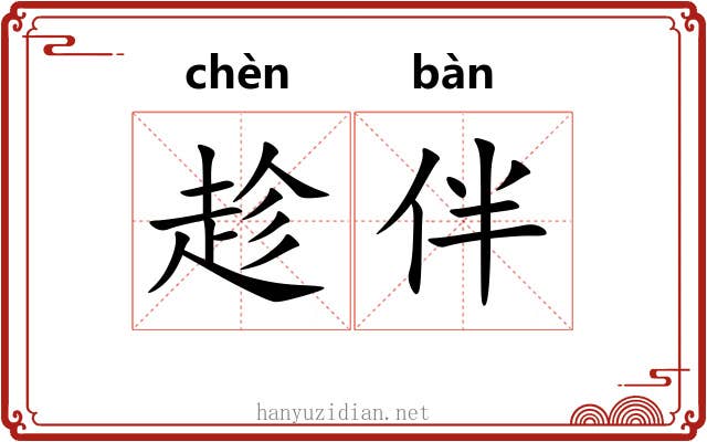 趁伴