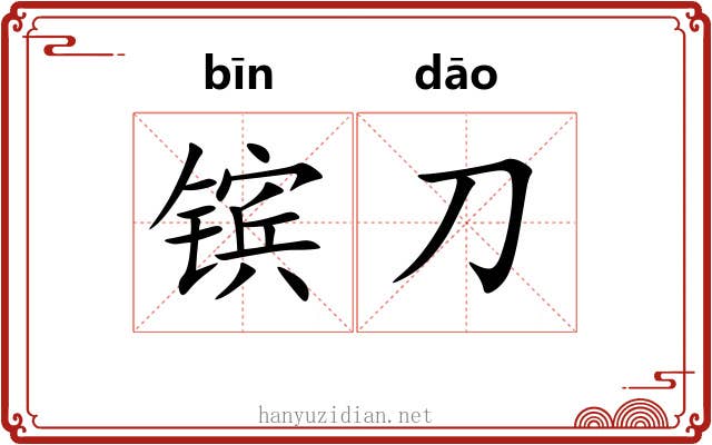 镔刀