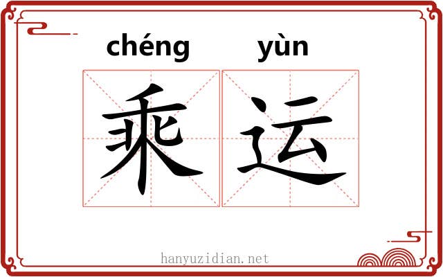 乘运 乘运