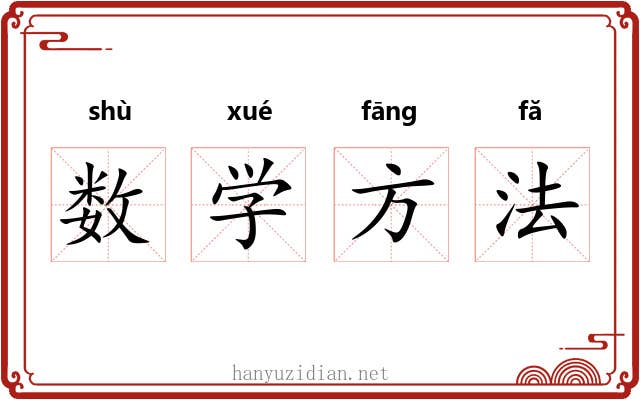 数学方法 数学方法