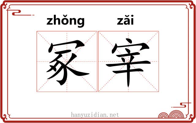 冢宰 冢宰
