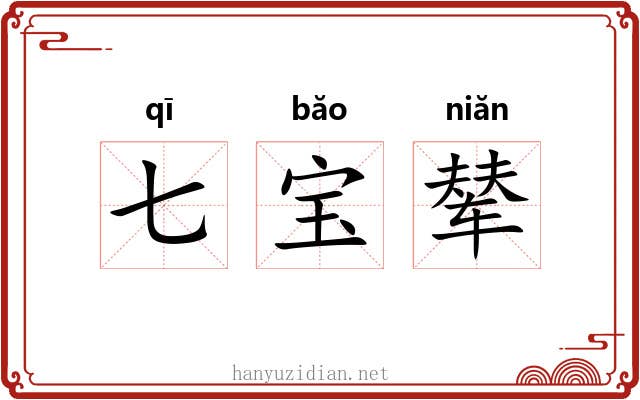 七宝辇 七宝辇