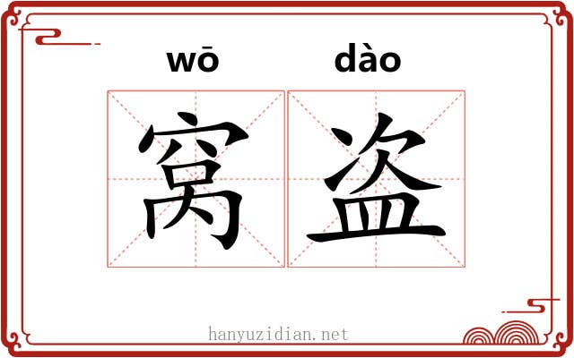 窝盗