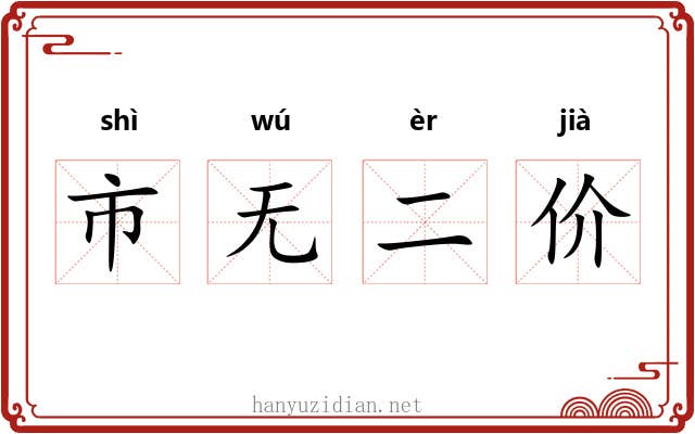 市无二价 市无二价