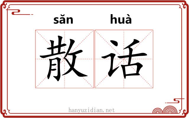 散话