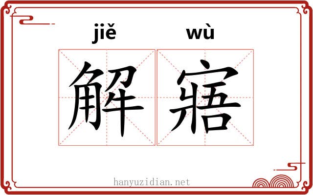 解寤 解寤