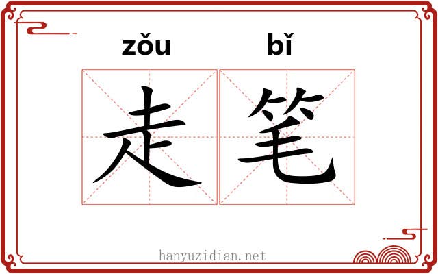 走笔 走笔