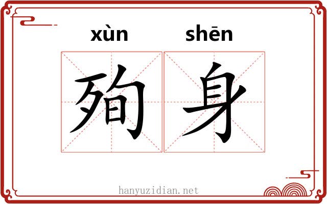 殉身