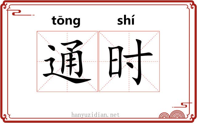 通时 通时