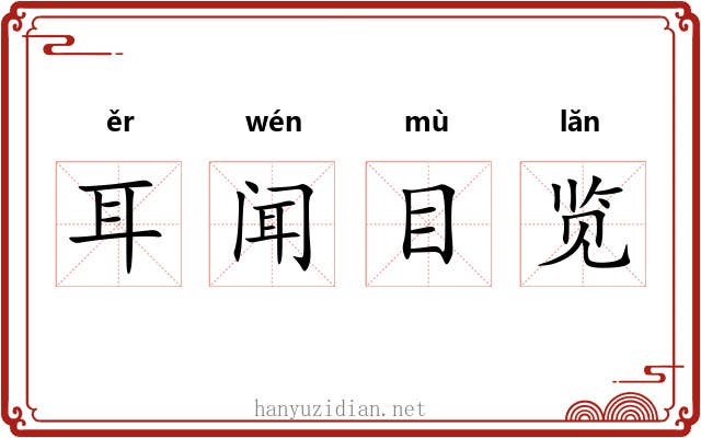 耳闻目览 耳闻目览