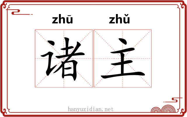 诸主 诸主