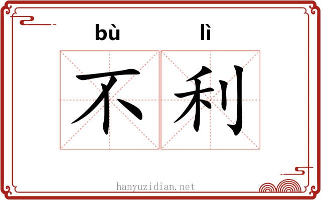 不利 不利