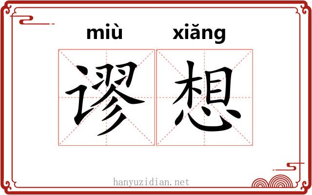 谬想
