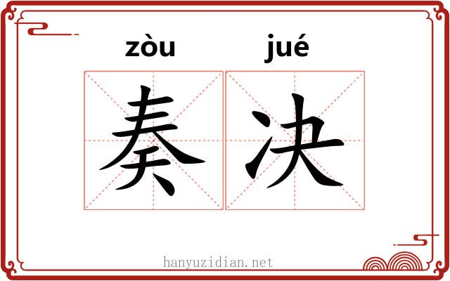 奏决