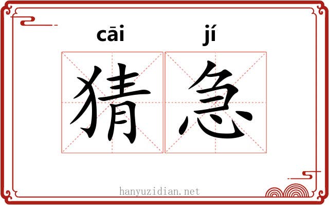 猜急