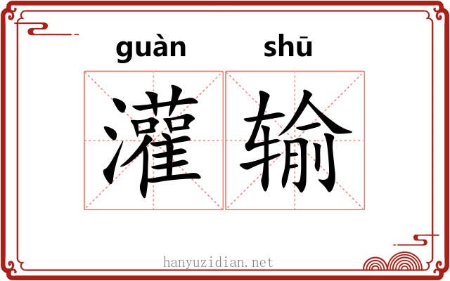 灌输 灌输