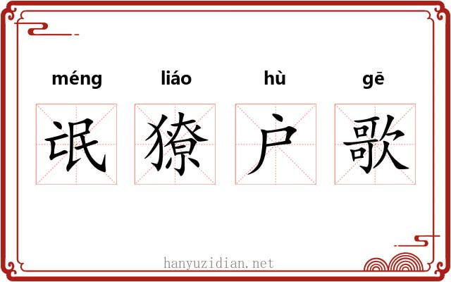 氓獠户歌 氓獠户歌