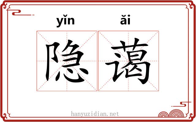 隐蔼