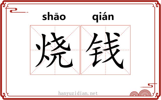 烧钱