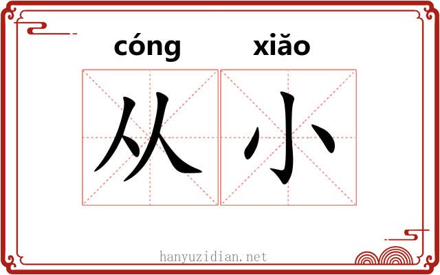 从小