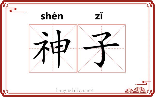 神子 神子