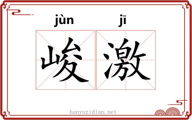 峻激 峻激