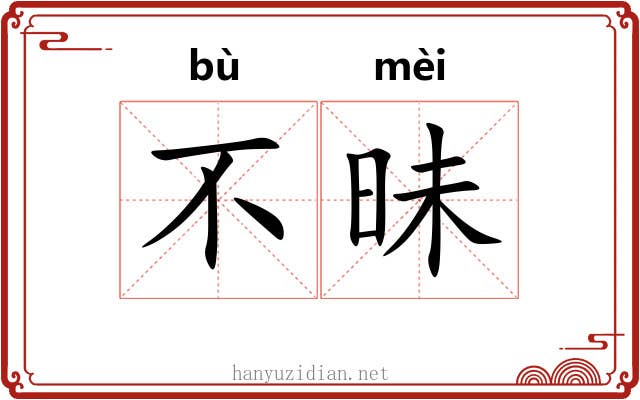不昧 不昧