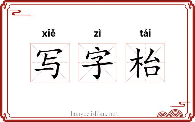写字枱 写字枱