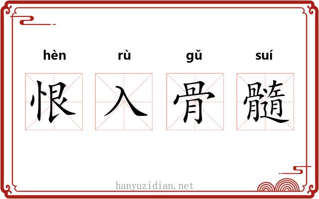 恨入骨髓 恨入骨髓