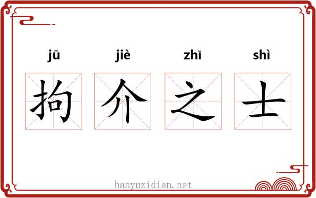 拘介之士 拘介之士
