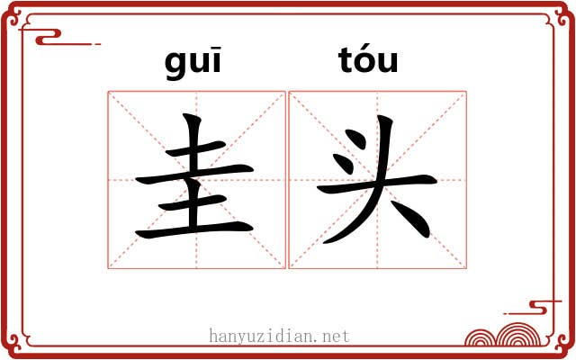 圭头 圭头