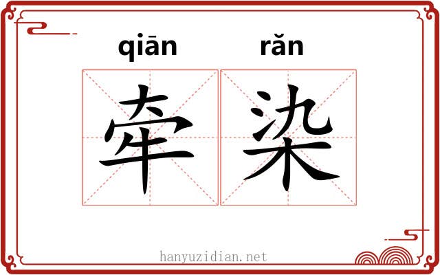 牵染