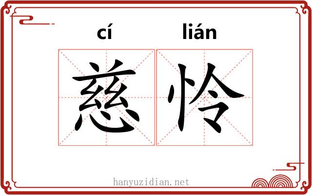 慈怜