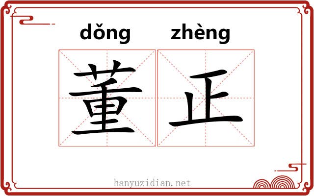 董正 董正