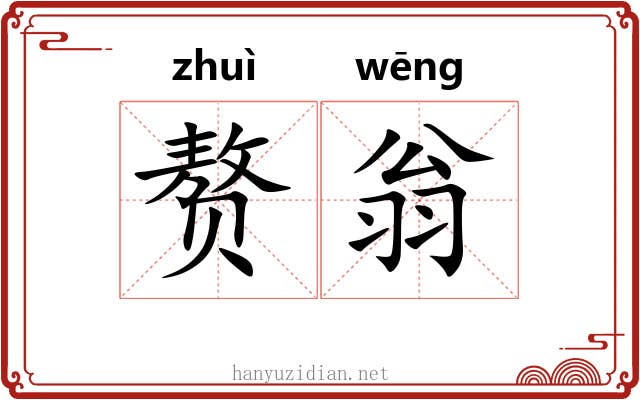 赘翁
