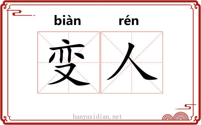 变人