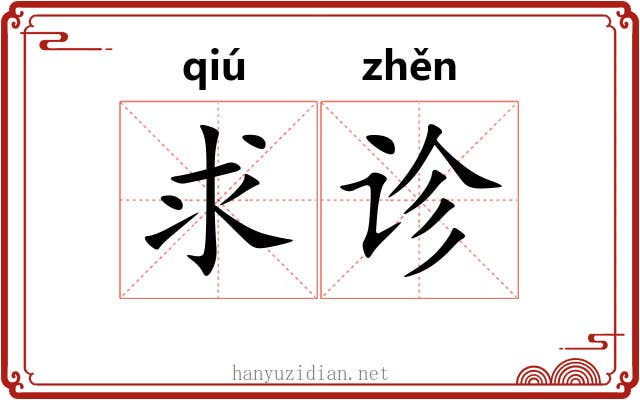 求诊