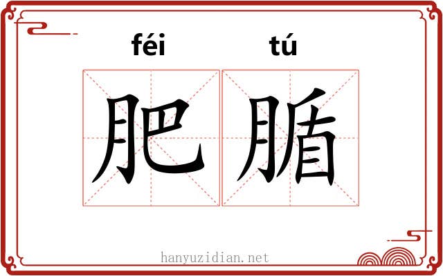 肥腯 肥腯