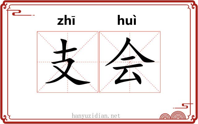 支会 支会