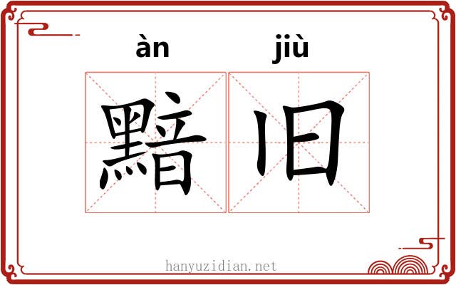 黯旧