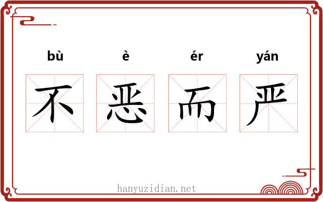 不恶而严 不恶而严