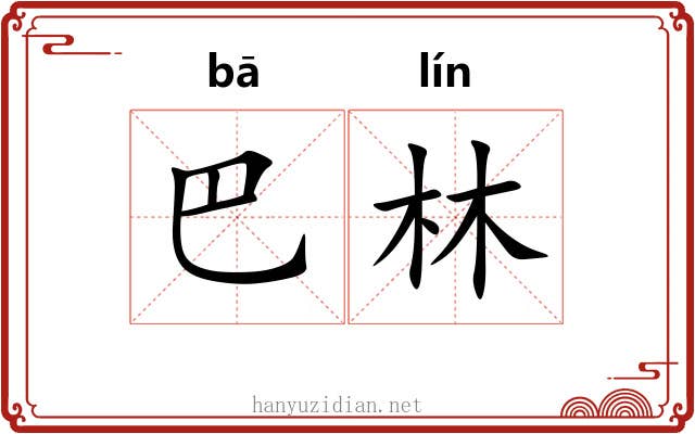 巴林 巴林