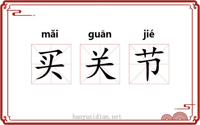 买关节 买关节