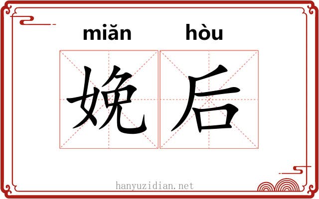 娩后