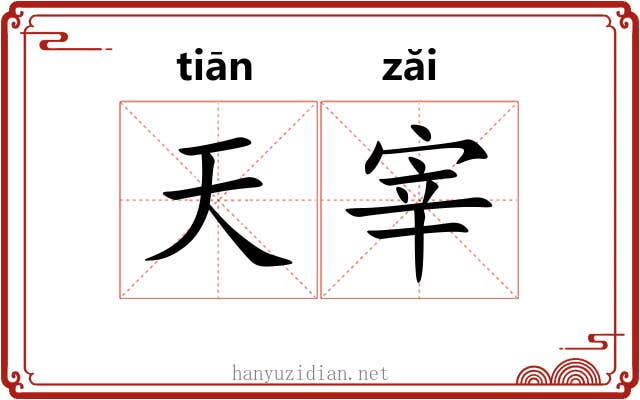天宰 天宰