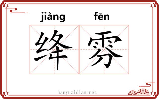 绛雰