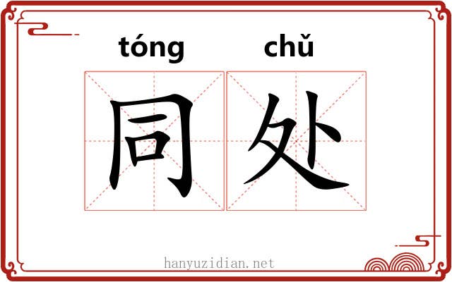 同处 同处